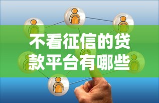 不看征信的贷款平台有哪些？10个征信很差能贷款的平台推荐给你
