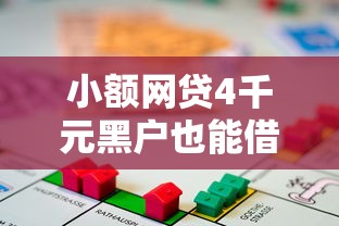 小额网贷4千元黑户也能借款的平台,急用钱哪里可以快速借到的8个平台介绍 小额网贷4千元黑户也能借款的平台,急用钱哪里可以快速借到的8个平台介绍