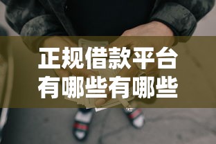 正规借款平台有哪些有哪些？9个网贷中介平台推荐给你