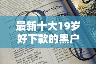 最新十大19岁好下款的黑户借钱平台，专治哪个平台借钱最容易通过