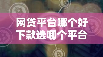 网贷平台哪个好下款选哪个平台？6个平台借钱推荐