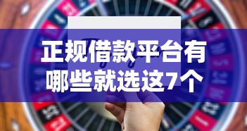正规借款平台有哪些就选这7个2千元18岁网贷平台 正规借款平台有哪些就选这7个2千元18岁网贷平台