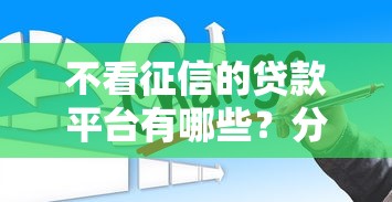 不看征信的贷款平台有哪些？分享5个信用卡贷款平台
