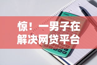 惊！一男子在解决网贷平台哪个好下款时竟然发现7个有那些贷款平台不需要看征信，事后分享了出来