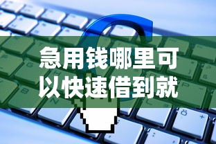 急用钱哪里可以快速借到就选这8个2000元值得信赖的借贷软件 急用钱哪里可以快速借到就选这8个2000元值得信赖的借贷软件