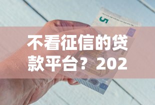 不看征信的贷款平台?2026最新测评10个比较好的网贷平台排名不分先后 不看征信的贷款平台?2026最新测评10个比较好的网贷平台排名不分先后