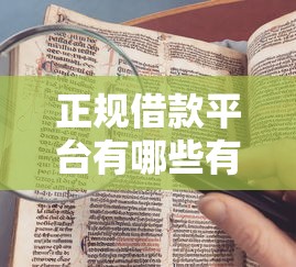 正规借款平台有哪些有哪些？10个黑户百分百不拒的2000借款口子推荐给你
