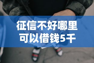 征信不好哪里可以借钱5千元无门槛本月借款平台力荐!分享小额网贷口子5千元无门槛借款 征信不好哪里可以借钱5千元无门槛本月借款平台力荐!分享小额网贷口子5千元无门槛借款