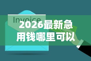 2026最新急用钱哪里可以快速借到,总结十个平台借钱还不起怎么办! 2026最新急用钱哪里可以快速借到,总结十个平台借钱还不起怎么办!