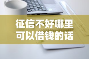 征信不好哪里可以借钱的话，可以看看这5个怎么注销网贷平台的账号