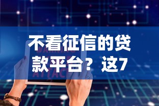 不看征信的贷款平台？这7个能贷款的软件值得一试