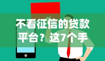 不看征信的贷款平台？这7个手机上可以借钱的app值得一试