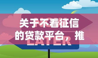 关于不看征信的贷款平台，推荐7个大学生可以使用的平台给你