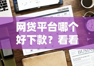 网贷平台哪个好下款？看看这7个贷款平台有没有能下款的