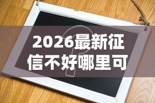 2026最新征信不好哪里可以借钱（支持支付宝），6个容易下款的小额贷款平台无私分享