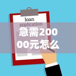 急需20000元怎么办？不看征信的贷款平台试试这7个无门槛平台