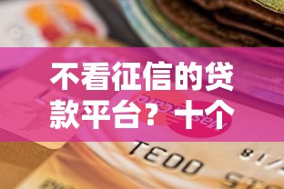 不看征信的贷款平台?十个逾期也不怕的黑户可以下的贷款平台 不看征信的贷款平台?十个逾期也不怕的黑户可以下的贷款平台