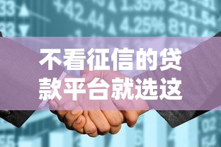 不看征信的贷款平台就选这5个4千元金融创新秒下不要芝麻分的平台