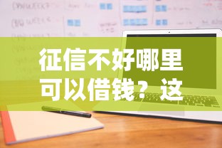 征信不好哪里可以借钱？这7个借款平台最好借钱可以试试