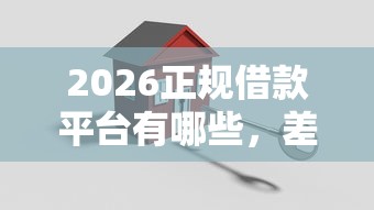 2026正规借款平台有哪些，差1000元就选这5个平台