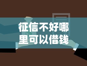 征信不好哪里可以借钱拢共有哪些选择？5个17周岁贷款平台详解