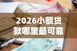 2026小额贷款哪里最可靠，差6千元就选这6个平台