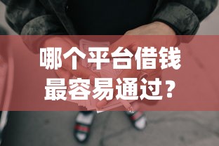 哪个平台借钱最容易通过?这6个黑户借2万元秒下网贷口子app可以试试 哪个平台借钱最容易通过?这6个黑户借2万元秒下网贷口子app可以试试