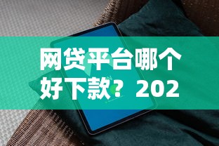 网贷平台哪个好下款？2026最新测评10个黑户无条件下款的软件