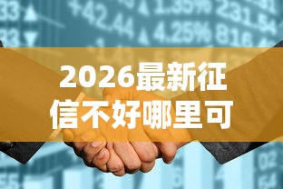 2026最新征信不好哪里可以借钱，总结十个2025花户借钱的平台100%能借到！