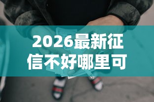 2026最新征信不好哪里可以借钱(支持支付宝),6个借款平台可以贷款20万无私分享 2026最新征信不好哪里可以借钱(支持支付宝),6个借款平台可以贷款20万无私分享