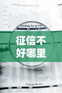 征信不好哪里可以借钱？这6个急用钱5000快审快贷无需征信平台值得一试