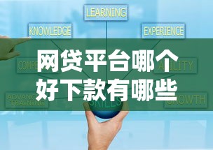 网贷平台哪个好下款有哪些？5个秒下款的贷款平台推荐给你