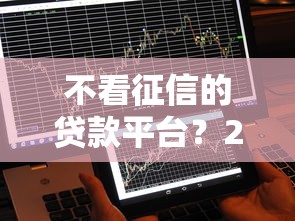 不看征信的贷款平台？2026最新测评10个小额贷款不查征信的平台
