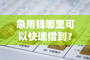 急用钱哪里可以快速借到？8个靠谱微信网贷平台好推荐