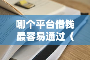 哪个平台借钱最容易通过（最新发布！）5个网贷黑户必过平台