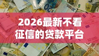 2026最新不看征信的贷款平台（支持微信），7个现在还有易下款的平台无私分享