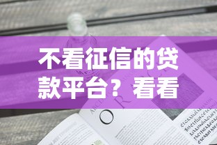 不看征信的贷款平台？看看这6个黑户100%能下款的平台怎么样