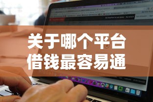 关于哪个平台借钱最容易通过，推荐7个征信黑了还有借款平台可以借钱给你