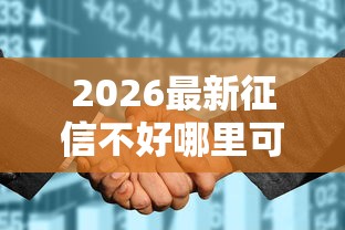 2026最新征信不好哪里可以借钱，总结十个征信花了小额贷款正规平台！