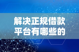解决正规借款平台有哪些的7个16岁借钱平台分享