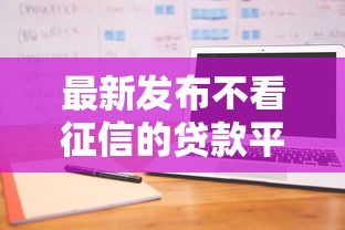 最新发布不看征信的贷款平台，私人借钱1万元有这8个渠道