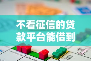 不看征信的贷款平台能借到钱吗？2千元无门槛借款5个平台推荐