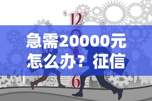 急需20000元怎么办？征信不好哪里可以借钱试试这5个无门槛平台