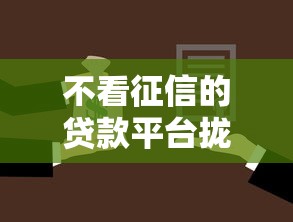 不看征信的贷款平台拢共有哪些选择？5个失信人员可以借钱的网贷口子详解