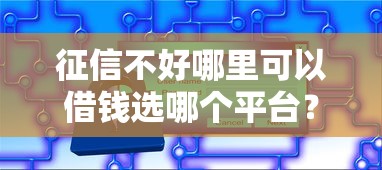 征信不好哪里可以借钱选哪个平台？6个最安全的贷款平台推荐