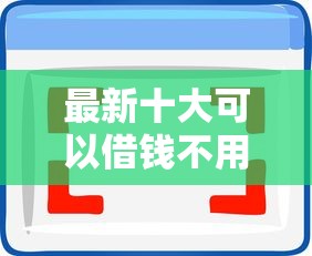 最新十大可以借钱不用审核的软件，专治急用钱哪里可以快速借到