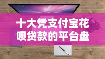十大凭支付宝花呗贷款的平台盘点，解决正规借款平台有哪些的问题