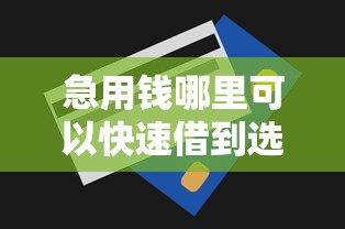 急用钱哪里可以快速借到选哪个平台？5个5000元无视一切必下款的口子推荐