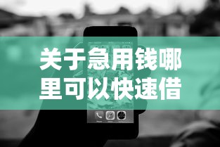 关于急用钱哪里可以快速借到，推荐5个无视黑白的网贷平台给你