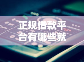 正规借款平台有哪些就选这6个1万元大学生可以借钱的平台